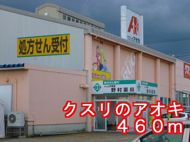 Dorakkusutoa. Medicine of Aoki 460m to (drugstore)