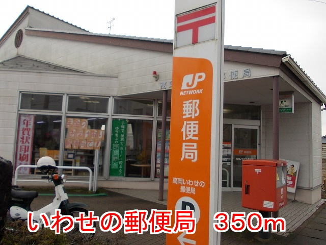 post office. 350m to the post office of Iwase (post office)