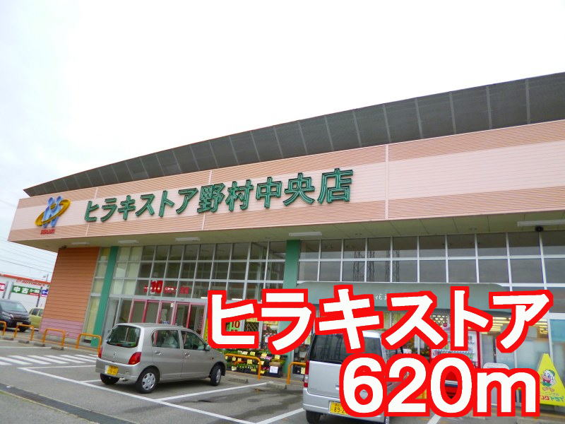 Supermarket. Hiraki 620m until the store (Super)