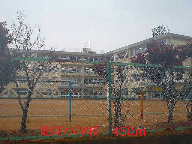 Primary school. Nomachi up to elementary school (elementary school) 450m