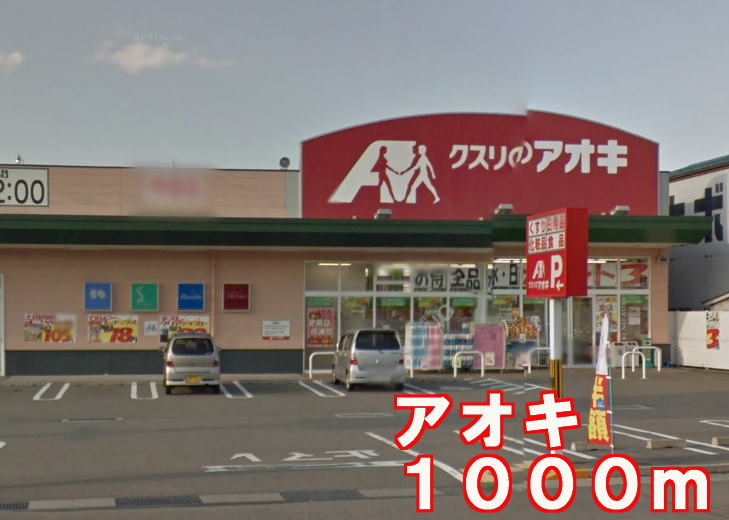 Dorakkusutoa. Aoki 1000m until the (drugstore)