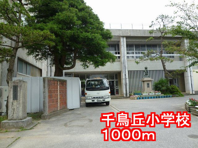 Primary school. Chidorigaoka 1000m up to elementary school (elementary school)