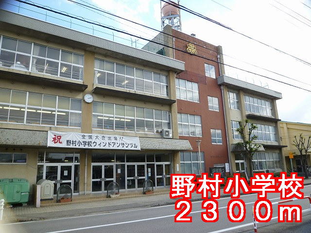 Primary school. Nomura to elementary school (elementary school) 2300m