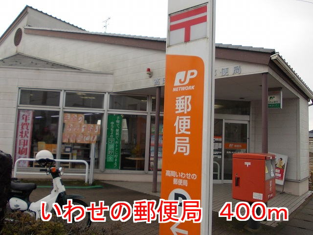 post office. 400m to the post office of Iwase (post office)