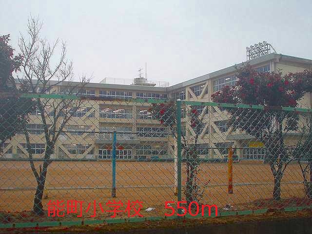 Primary school. Nomachi up to elementary school (elementary school) 550m