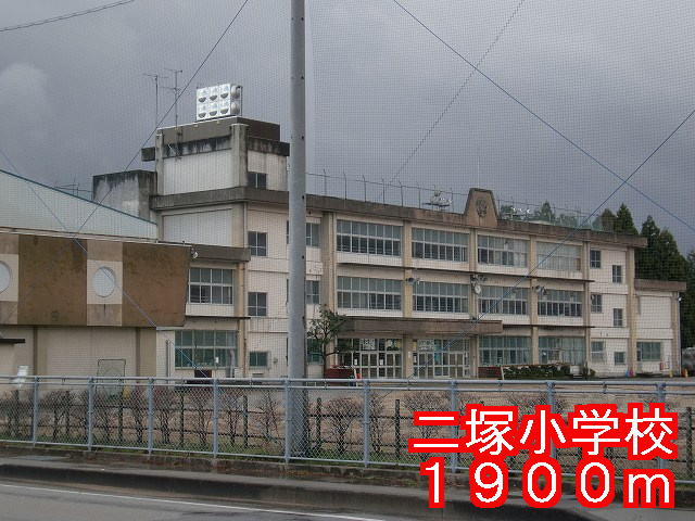 Primary school. Futatsuka up to elementary school (elementary school) 1900m