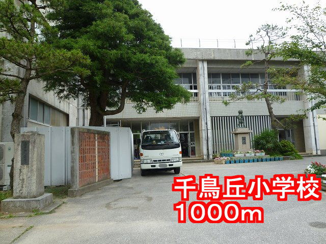 Primary school. Chidorigaoka 1000m up to elementary school (elementary school)