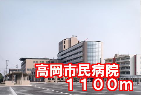 Hospital. Takaokashiminbyoin until the (hospital) 1100m