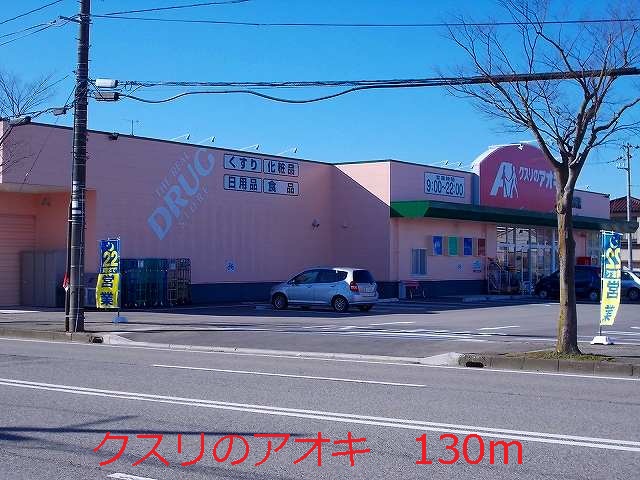 Dorakkusutoa. Medicine of Aoki 130m to (drugstore)