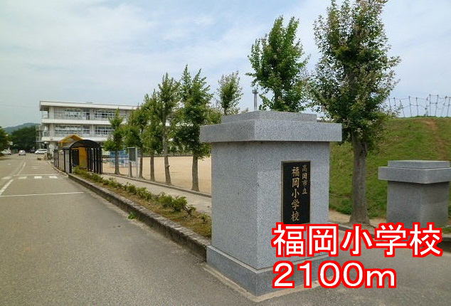 Primary school. 2100m to Fukuoka elementary school (elementary school)