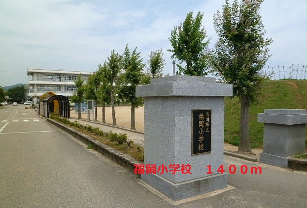 Primary school. 1400m to Fukuoka elementary school (elementary school)