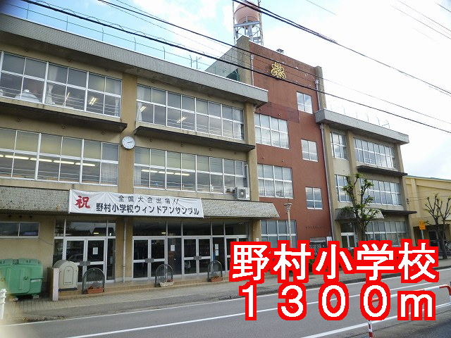 Primary school. Nomura to elementary school (elementary school) 1300m