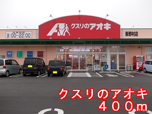 Dorakkusutoa. Medicine of Aoki (drugstore) to 400m