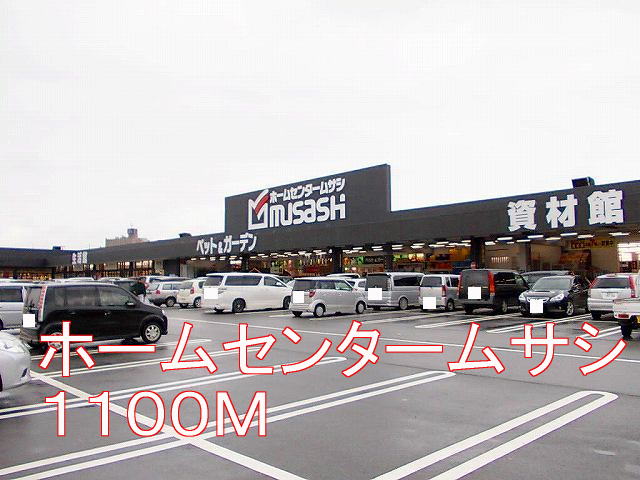 Home center. 1100m to the home center Musashi (hardware store)