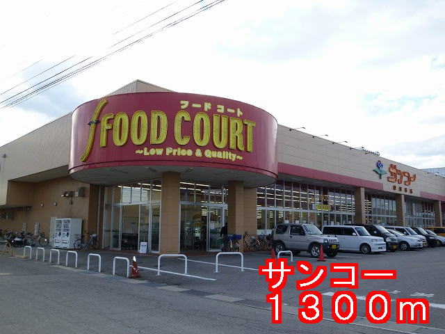 Supermarket. Sanko 1300m Nomura to the store (Super)