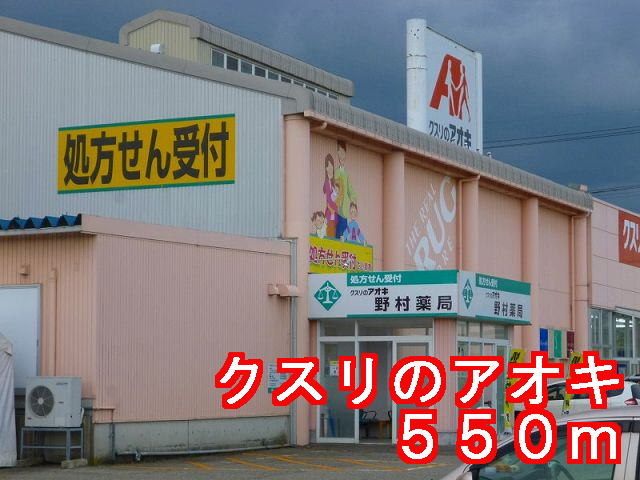 Dorakkusutoa. Medicine of Aoki 550m to (drugstore)