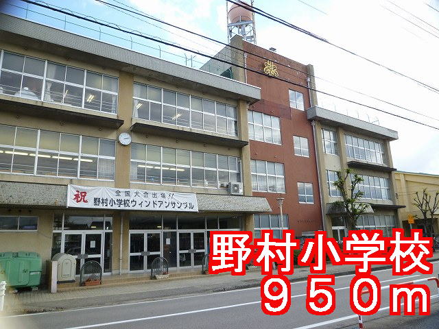 Primary school. Nomura to elementary school (elementary school) 950m