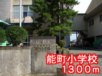 Primary school. Nomachi up to elementary school (elementary school) 1300m