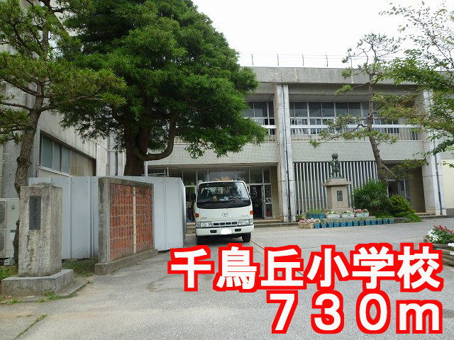 Primary school. Chidorigaoka up to elementary school (elementary school) 730m