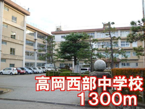 Junior high school. 1300m to Takaoka western junior high school (junior high school)