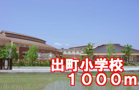 Primary school. Demachi 1000m up to elementary school (elementary school)