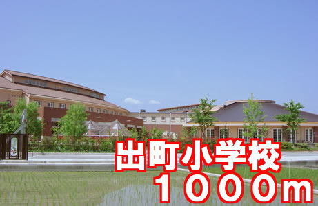 Primary school. Demachi 1000m up to elementary school (elementary school)