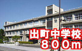 Junior high school. Demachi 800m until junior high school (junior high school)