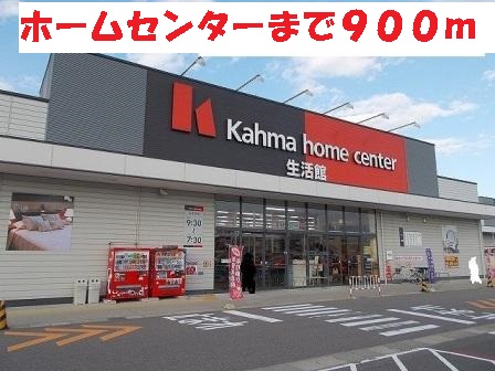 Home center. 900m until Kama (hardware store)
