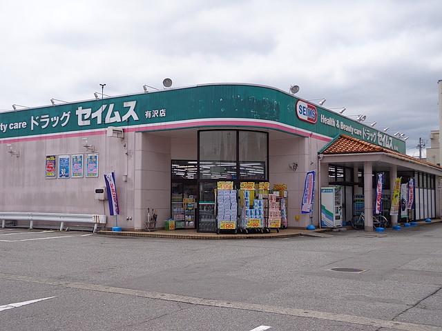 Drug store. Drugstore Seimusu Arisawa to the store 1100m