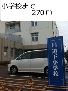 Primary school. Michishita up to elementary school (elementary school) 270m