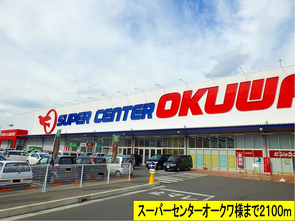 Supermarket. Until supercenters Okuwa like to (super) 2100m