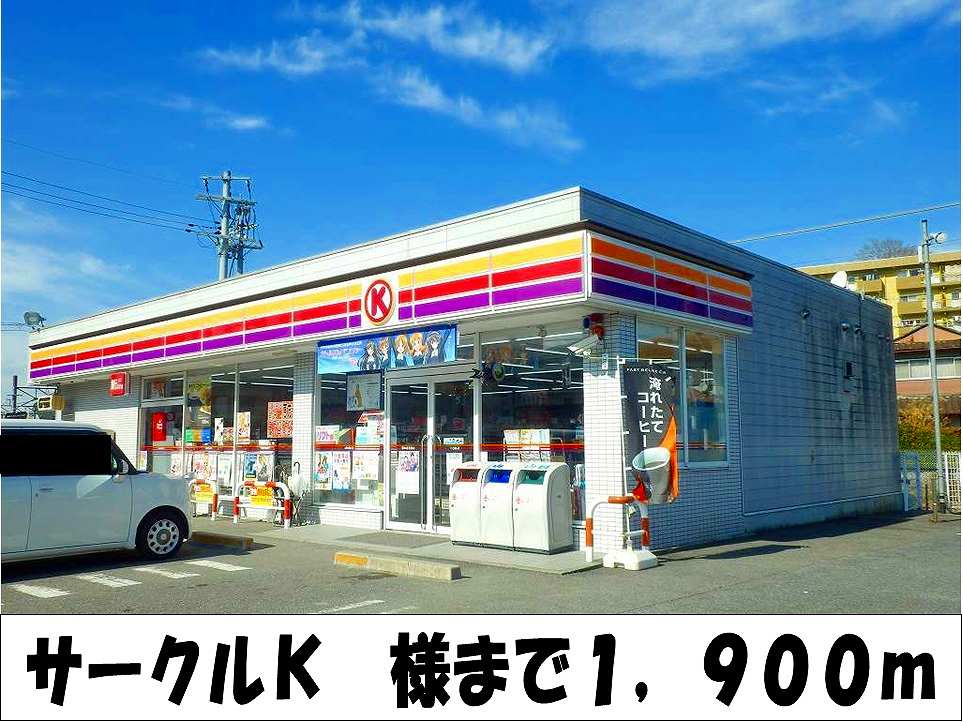 Convenience store. Circle ・ K 1900m to like (convenience store)