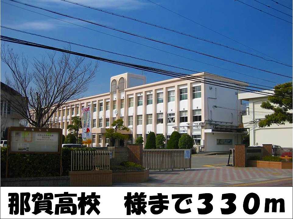 high school ・ College. Naka High School Like (high school ・ NCT) to 330m