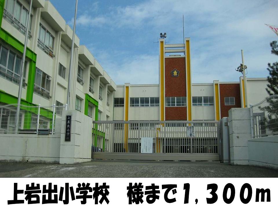 Primary school. 1300m to the upper Iwade elementary school like (Elementary School)