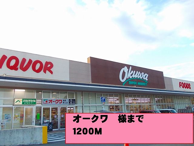 Supermarket. Okuwa until the (super) 1200m
