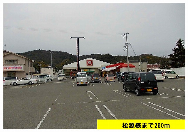 Supermarket. MatsuHajime until the (super) 260m