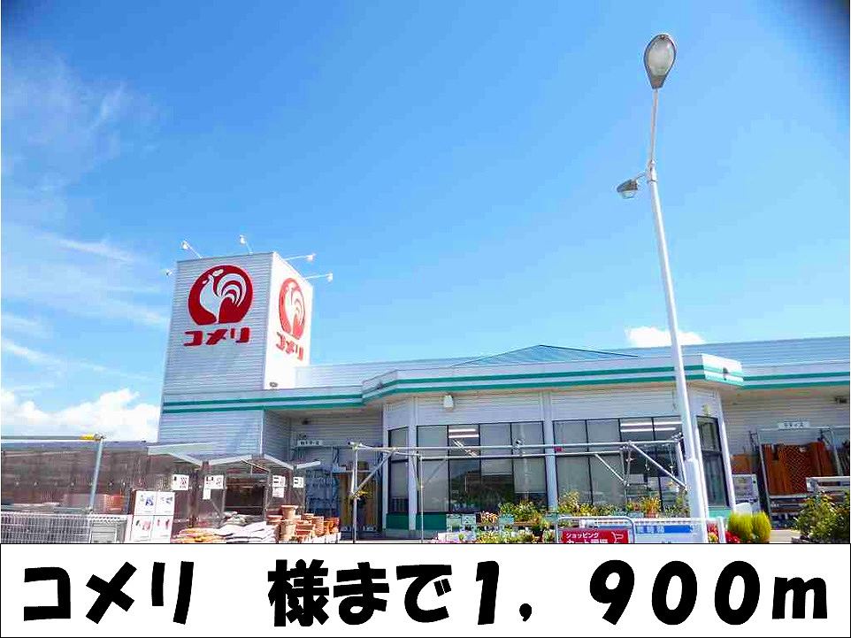 Home center. Komeri Co., Ltd. 1900m to like (hardware store)