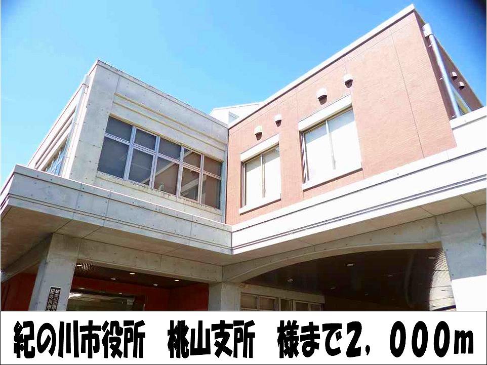 Government office. Kinokawa City Hall Momoyama Branch 2000m to like (government office)