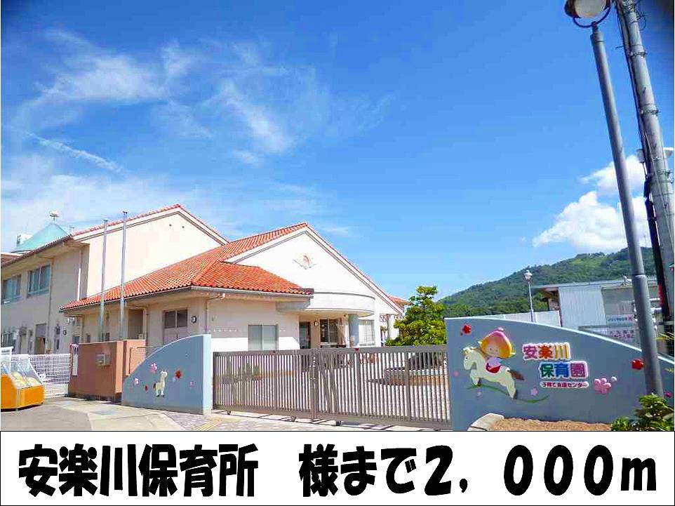 kindergarten ・ Nursery. Anrakugawa nursery Like (kindergarten ・ 2000m to the nursery)