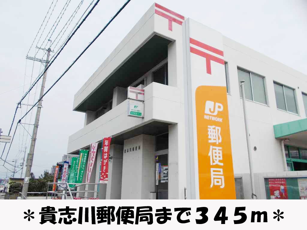 post office. Kishigawa 345m until the post office like (post office)