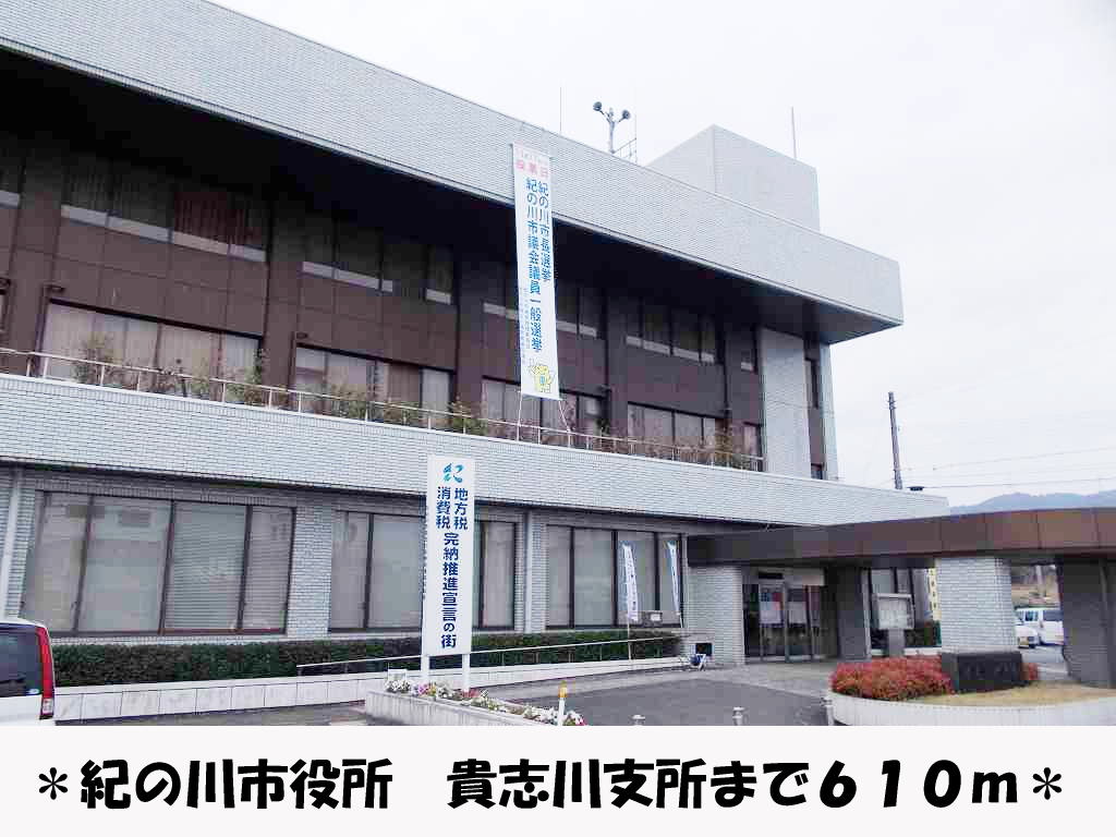Government office. Kinokawa City Hall Kishigawa Branch like to (government office) 610m