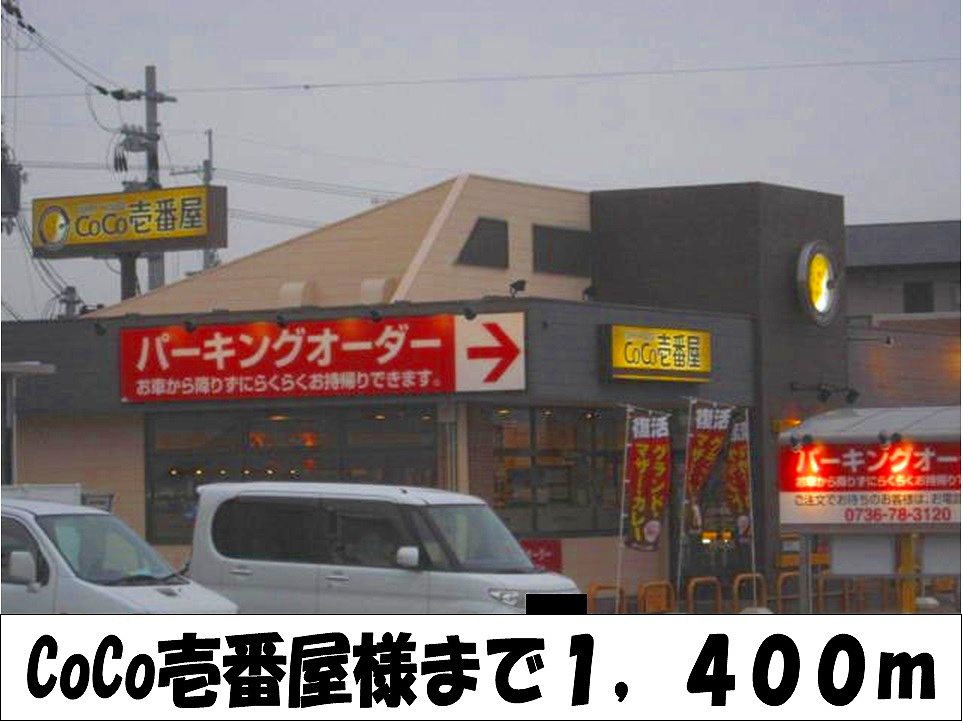 restaurant. CoCo Ichibanya 1400m to like (restaurant)
