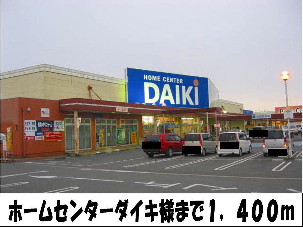 Home center. Home improvement Daiki 1400m to like (hardware store)