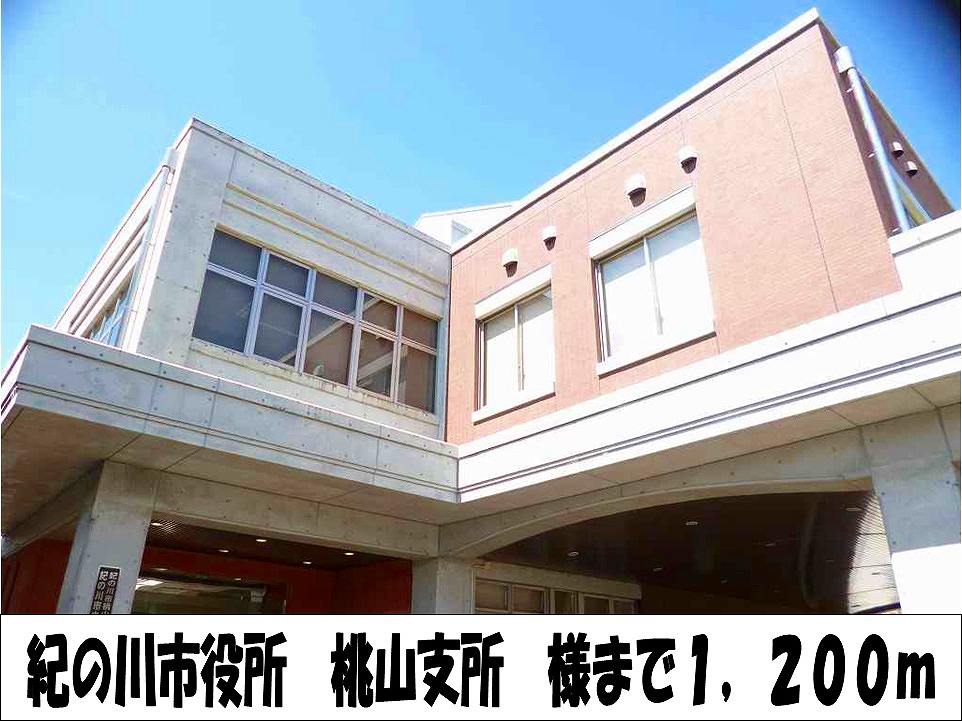 Government office. Kinokawa City Hall Momoyama Branch 1200m to like (government office)