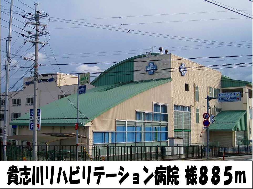 Hospital. Kishigawa Rehabilitation Hospital until the (hospital) 885m