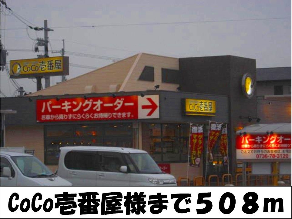 restaurant. CoCo Ichibanya 508m to like (restaurant)