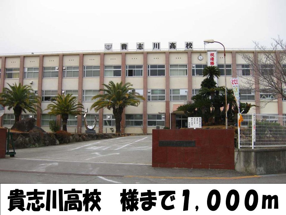 high school ・ College. Kishigawa High School (High School ・ National College of Technology) 1000m to