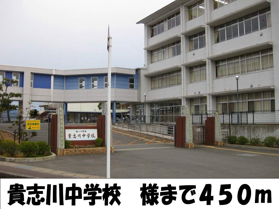 Junior high school. Kishigawa 450m until junior high school (junior high school)