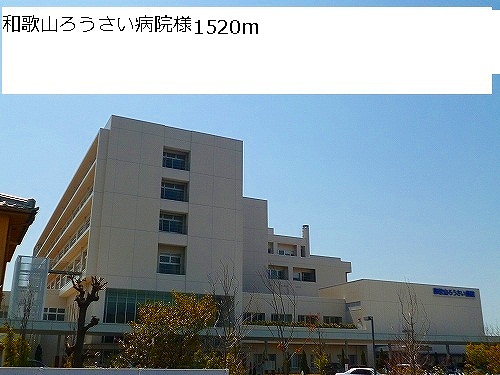 Hospital. 1520m to Wakayama Rosai Hospital (Hospital)