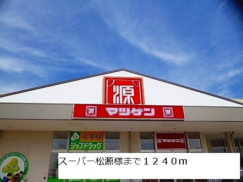 Supermarket. 1240m until Super MatsuHajime like (Super)